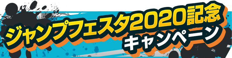290:【イベント】ジャンプフェスタ2020記念キャンペーン
