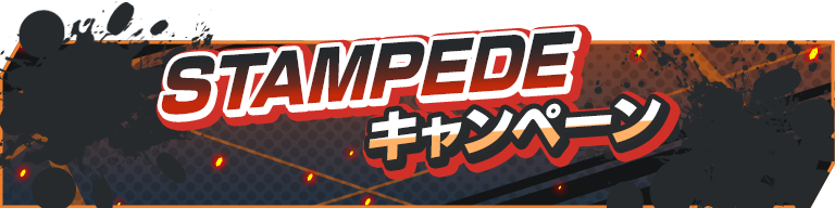 963:【イベント】STAMPEDEキャンペーン