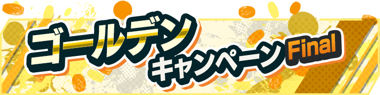 1179:【イベント】ゴールデンキャンペーンFinal 0517
