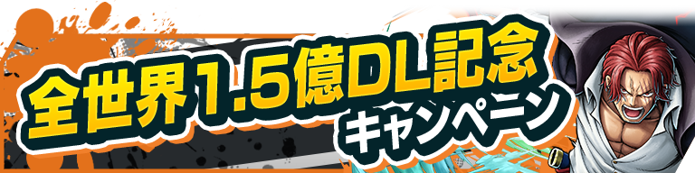  1547:【イベント】全世界1.5億DL記念キャンペーン 0821